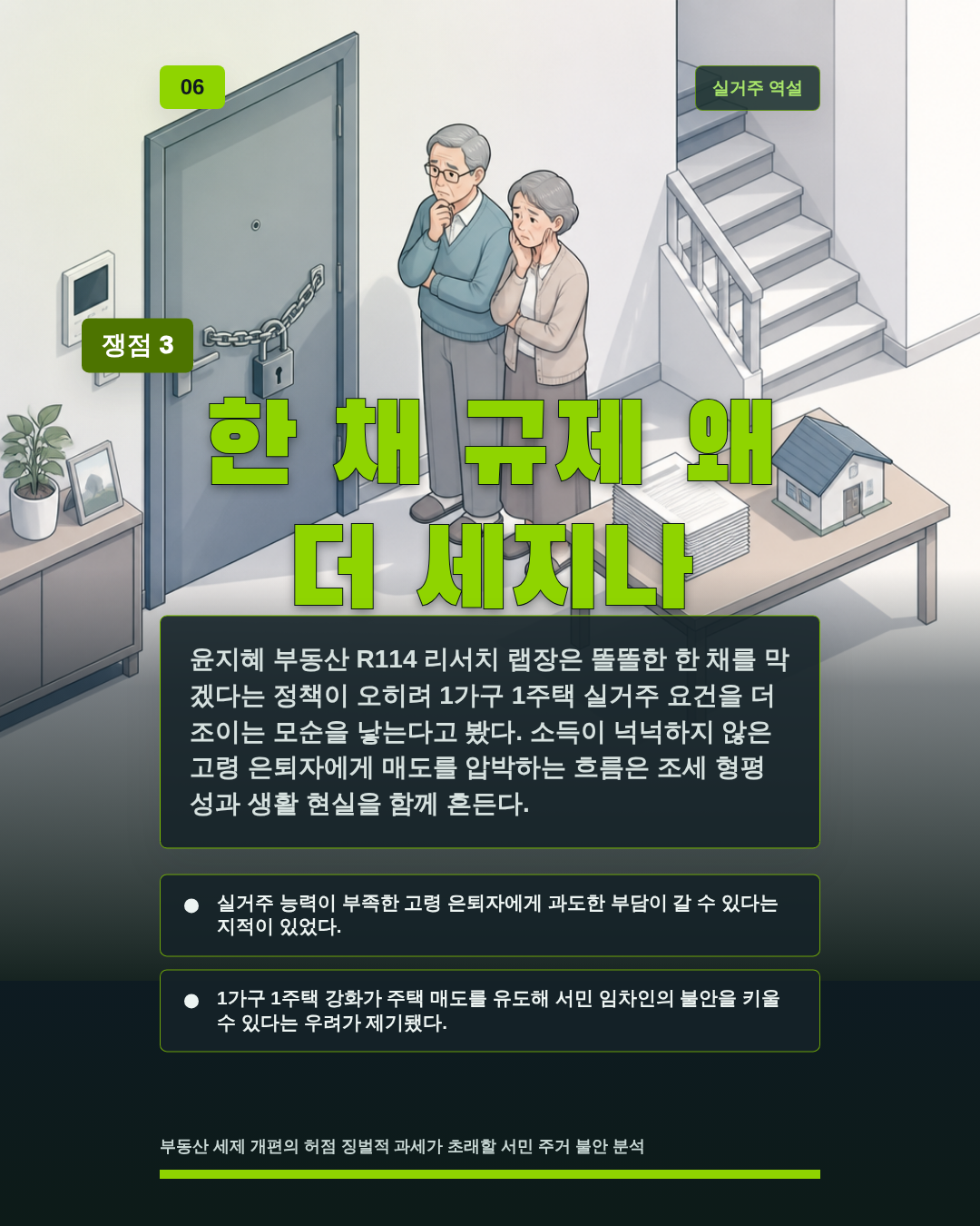 한 채 규제 왜 더 세지나