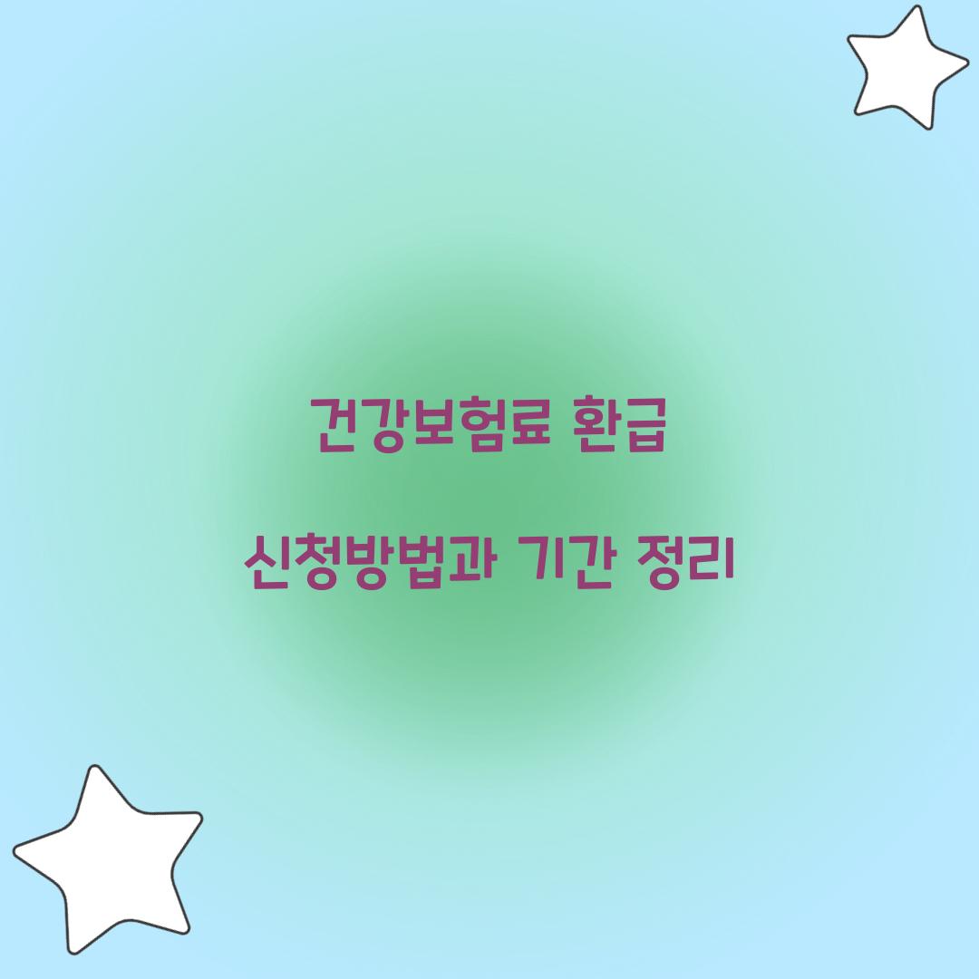 건강보험료 환급