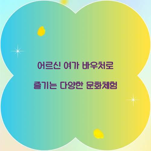 어르신 여가 바우처