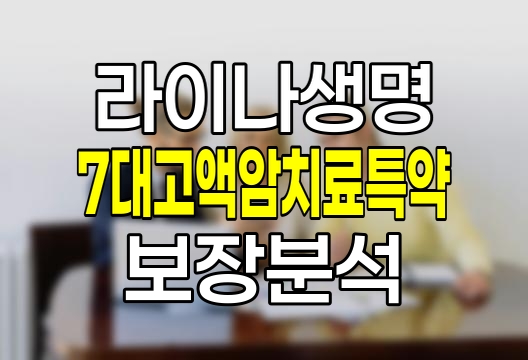 라이나생명 7대고액암치료특약 보장내용과 특징
