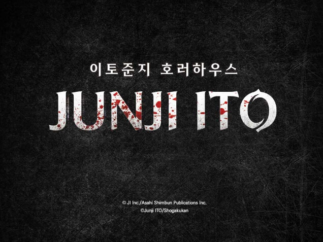 홍대 이토준지 호러하우스 