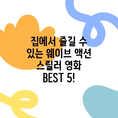 집에서 즐길 수 있는 웨이브 액션 스릴러 영화 BEST 5!