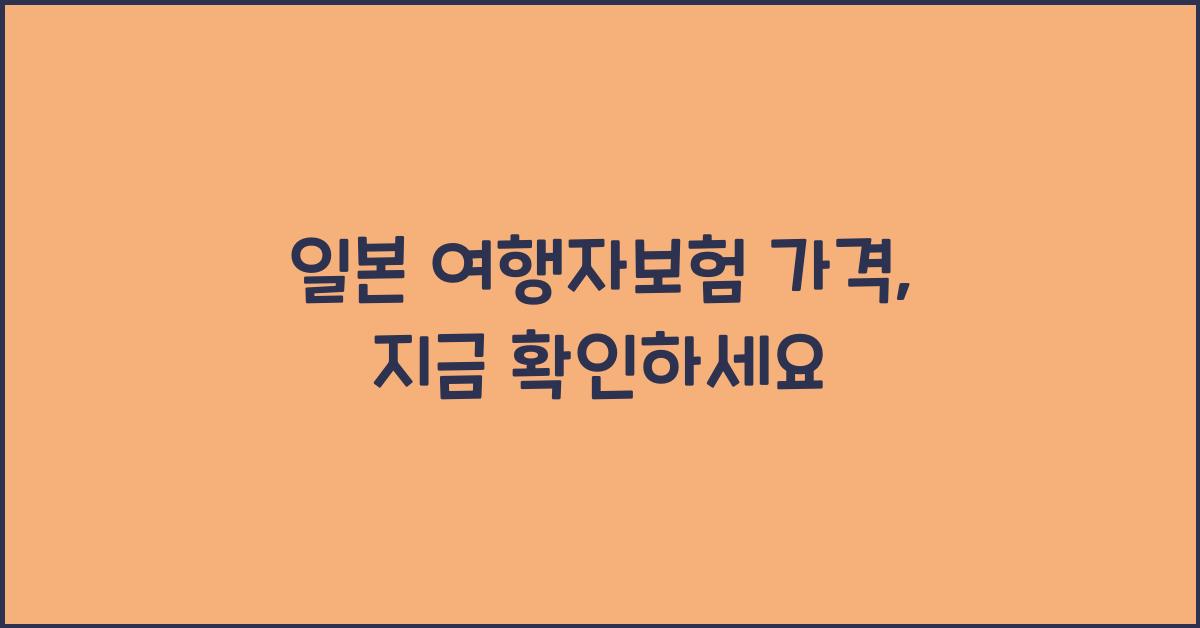 일본 여행자보험 가격