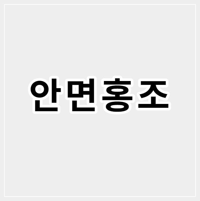 안면홍조