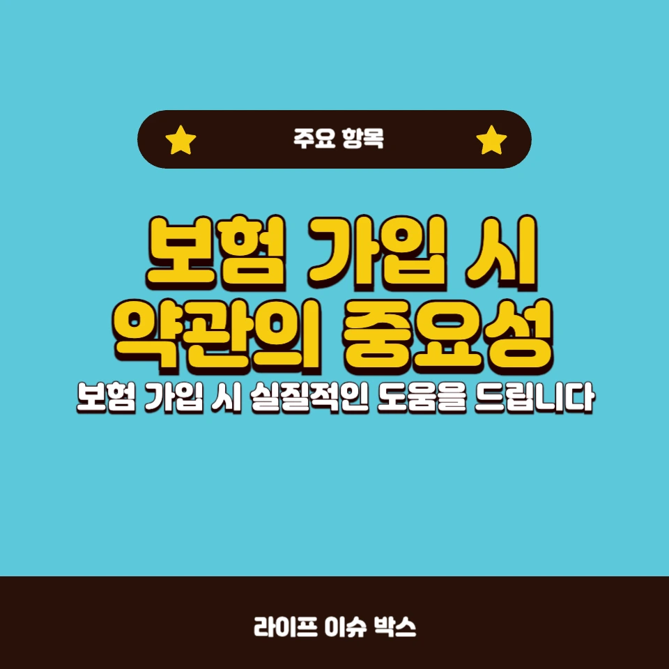 보험 약관에서 꼭 확인