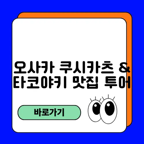 오사카 쿠시카츠 & 타코야키 맛집 투어