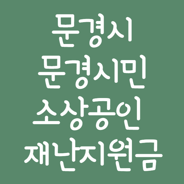 문경시-재난지원금-신청방법
