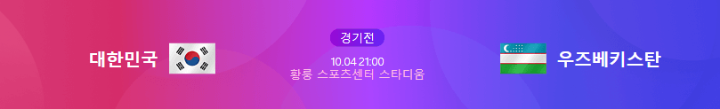 항저우 아시안게임 축구 한국vs우즈벡