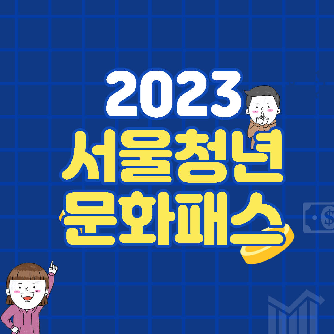 2023서울청년문화패스섬네일