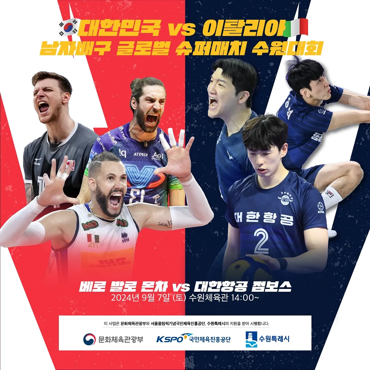 베로 발리 몬차 vs 팀코보 남자 배구 슈퍼 매치