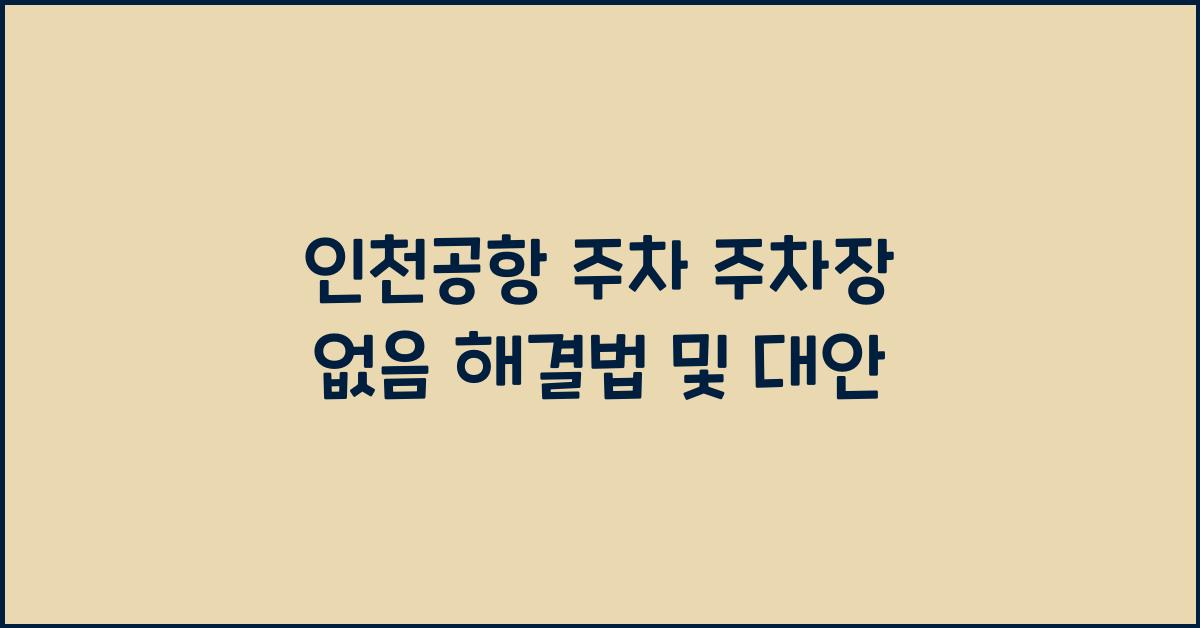 인천공항 주차 주차장 없음