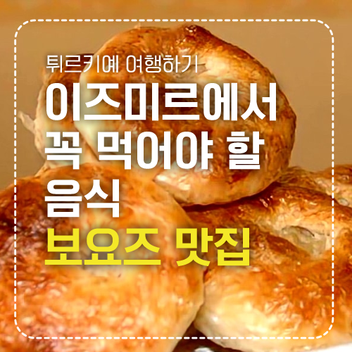 이즈미르 보요즈 맛집