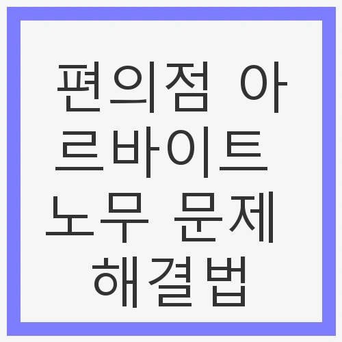 편의점 아르바이트의 매력과 도전