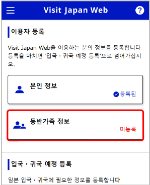 비짓재팬 웹 등록방법
