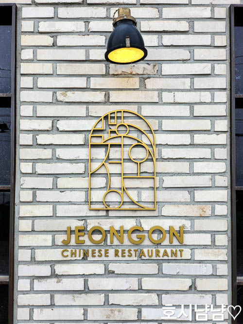 하남 스타필드 중식당 정온 고급스러운 로고