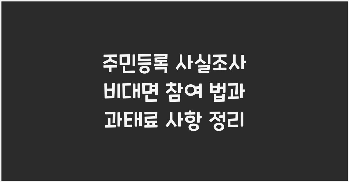 주민등록 사실조사