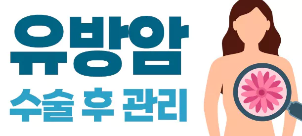 유방암-수술-후-관리-그림