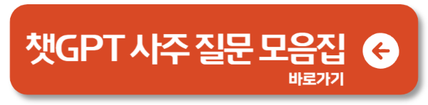 운세도 AI가 본다? 챗GPT 사주 풀이, 사주 해석 방법은?1