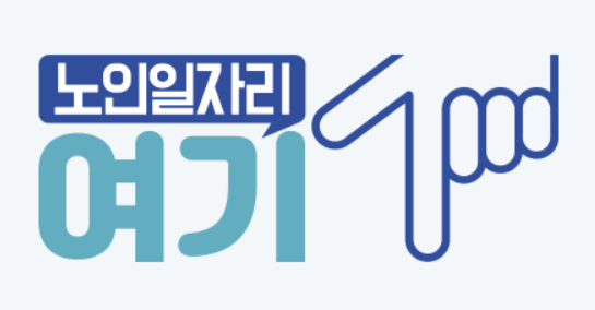 노인일자리 여기 홈페이지