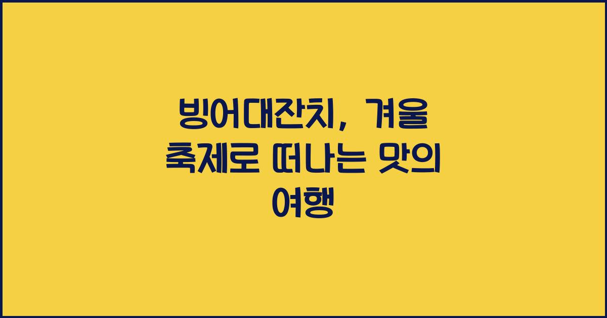 빙어대잔치