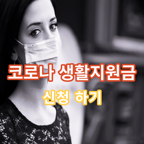 코로나-생활지원금-신청방법-신청대상-신청절차