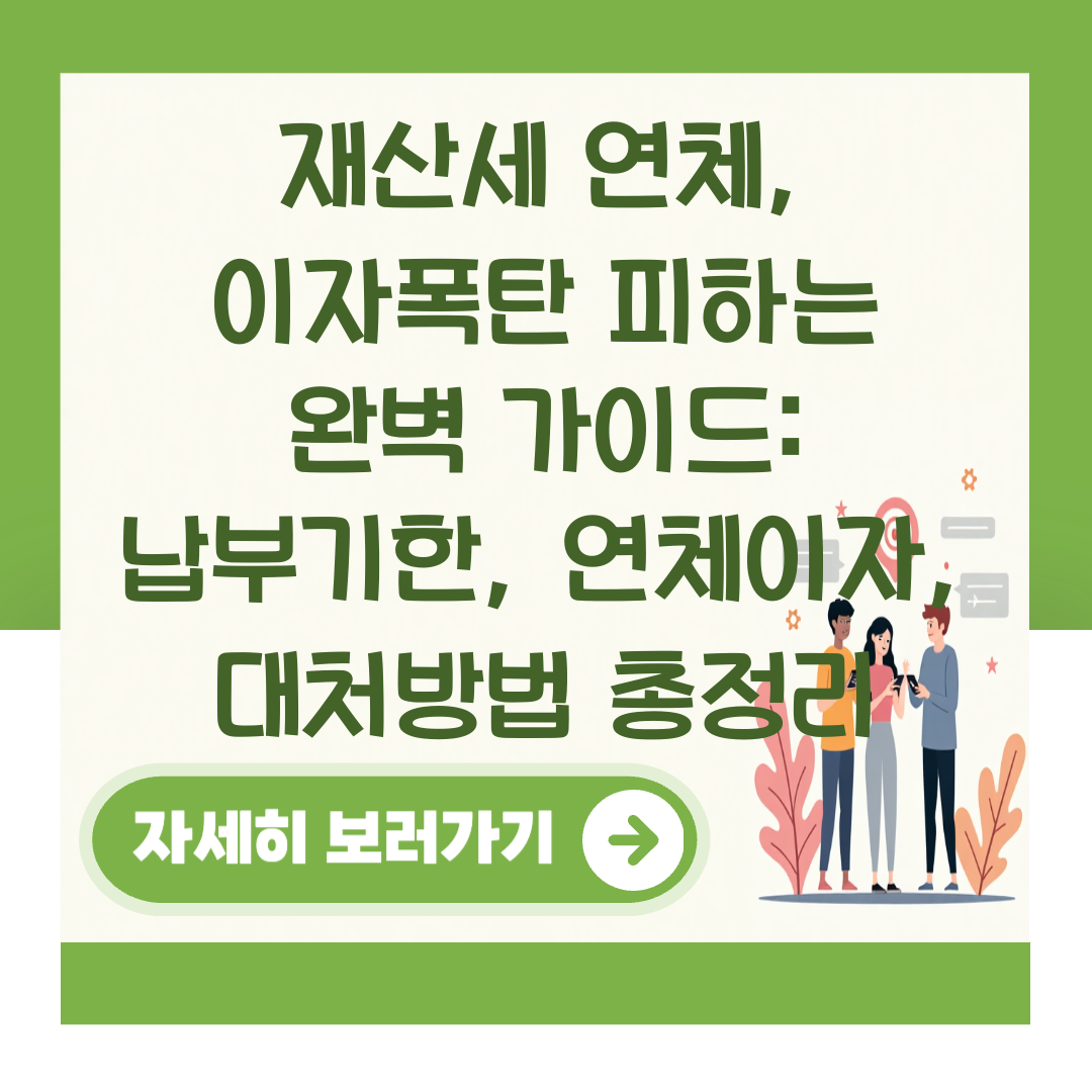 재산세 연체, 이자폭탄 피하는 완벽 가이드: 납부기한, 연체이자, 대처방법 총정리 대표 이미지