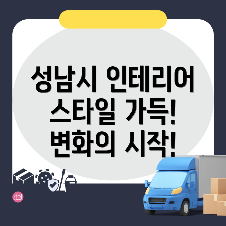성남시 인테리어