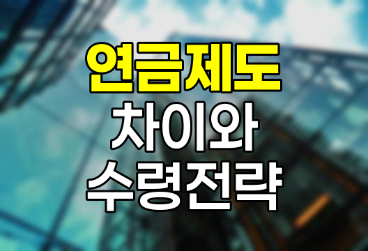 기초연금 노령연금 국민연금 차이와 수령 전략