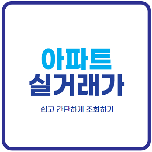 아파트-실거래가-조회-국토부-kb-호갱노노