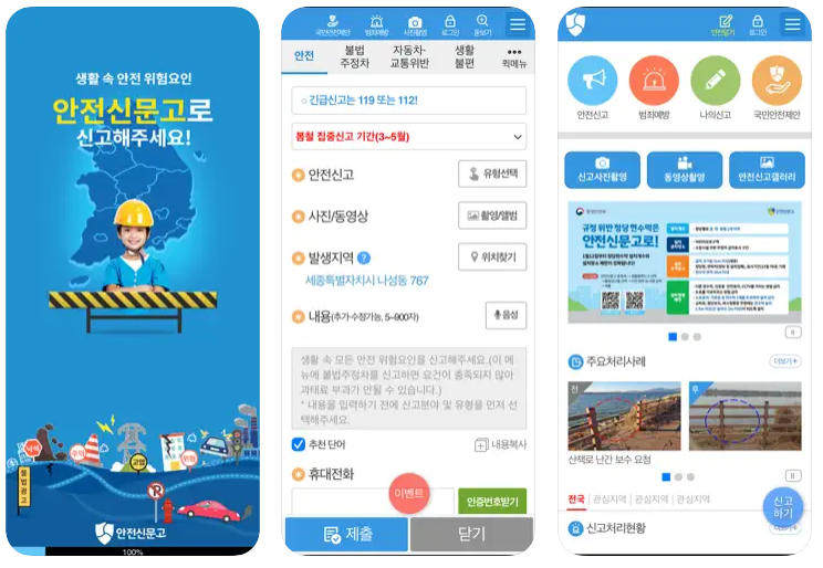 안전신문고 앱 다운로드 바로가기