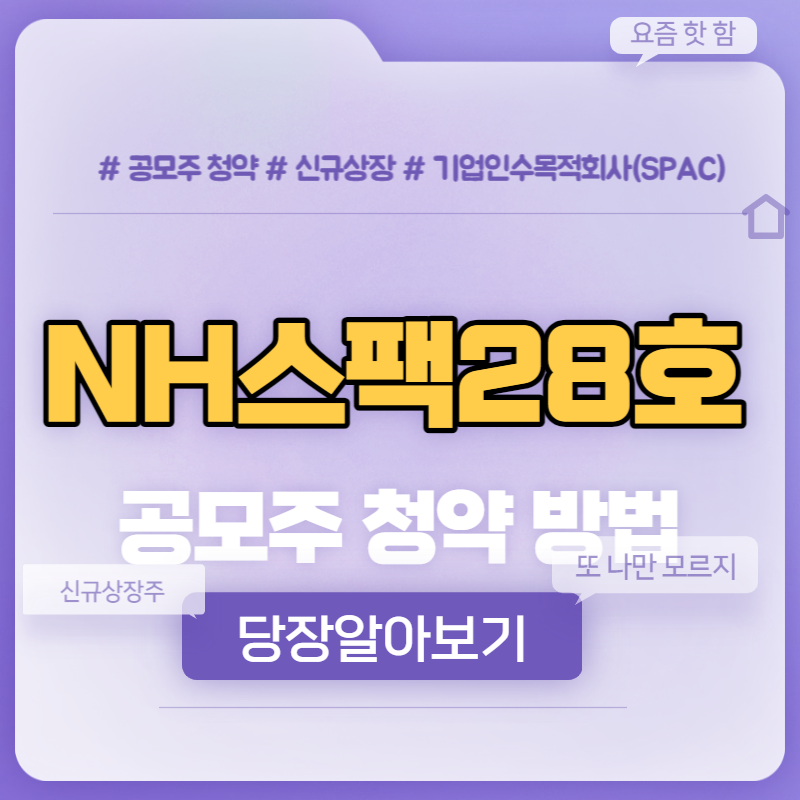 NH스팩28호 공모주