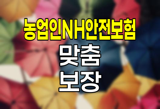 농업인NH안전보험, 농업인 맞춤 보장의 혁신