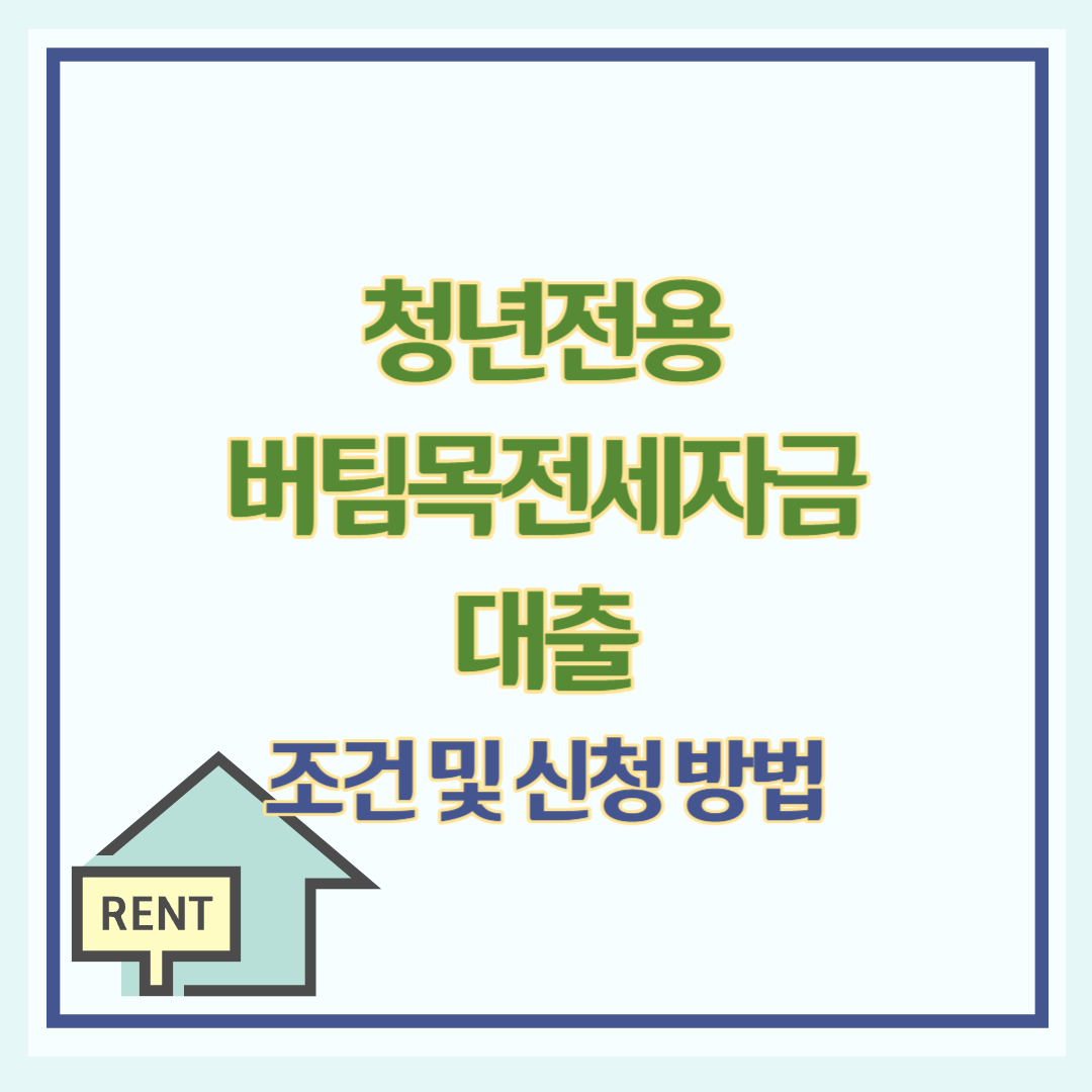 청년 버팀목전세자금대출