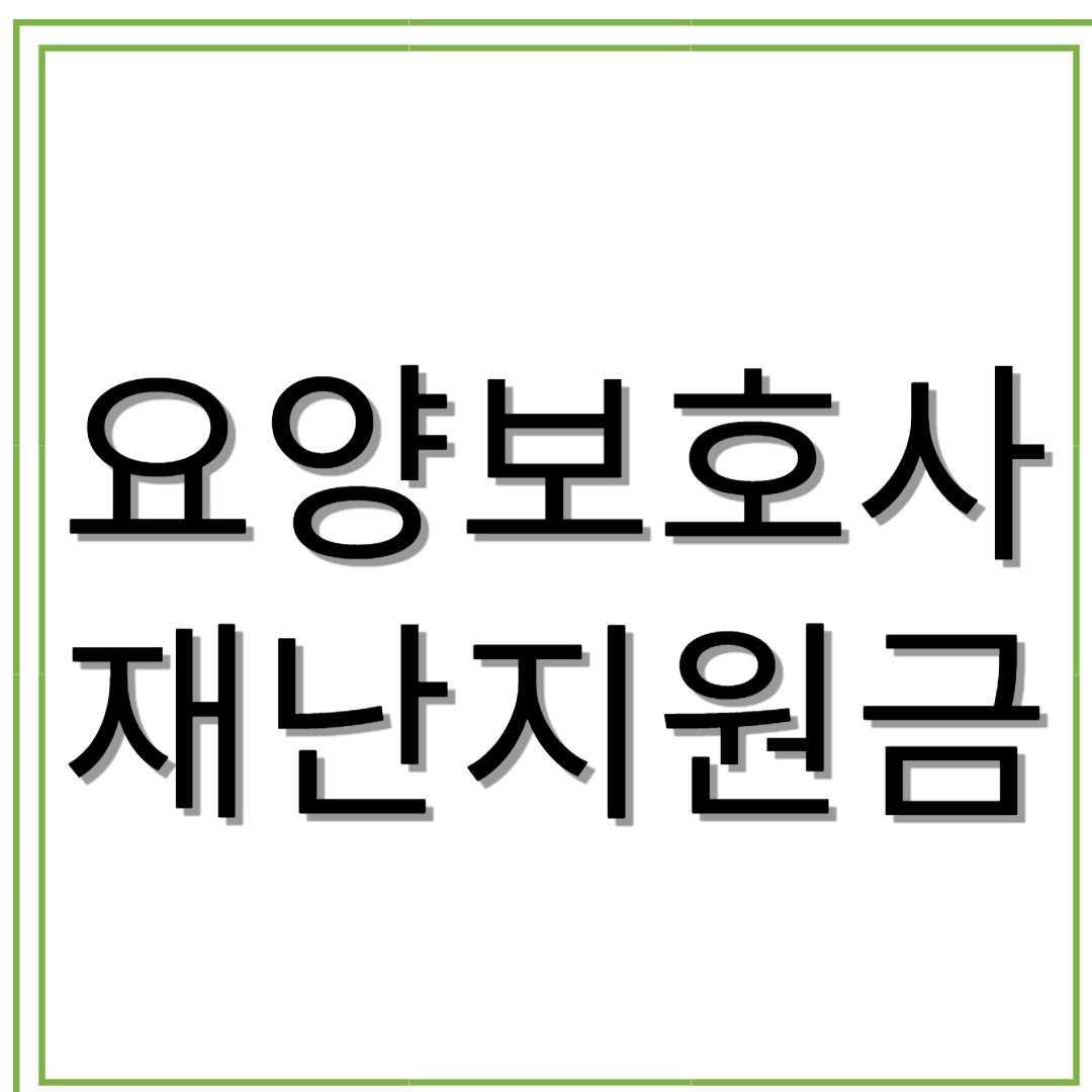 요양보호사 재난지원금