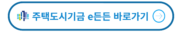 주택기금 e든든 누리집