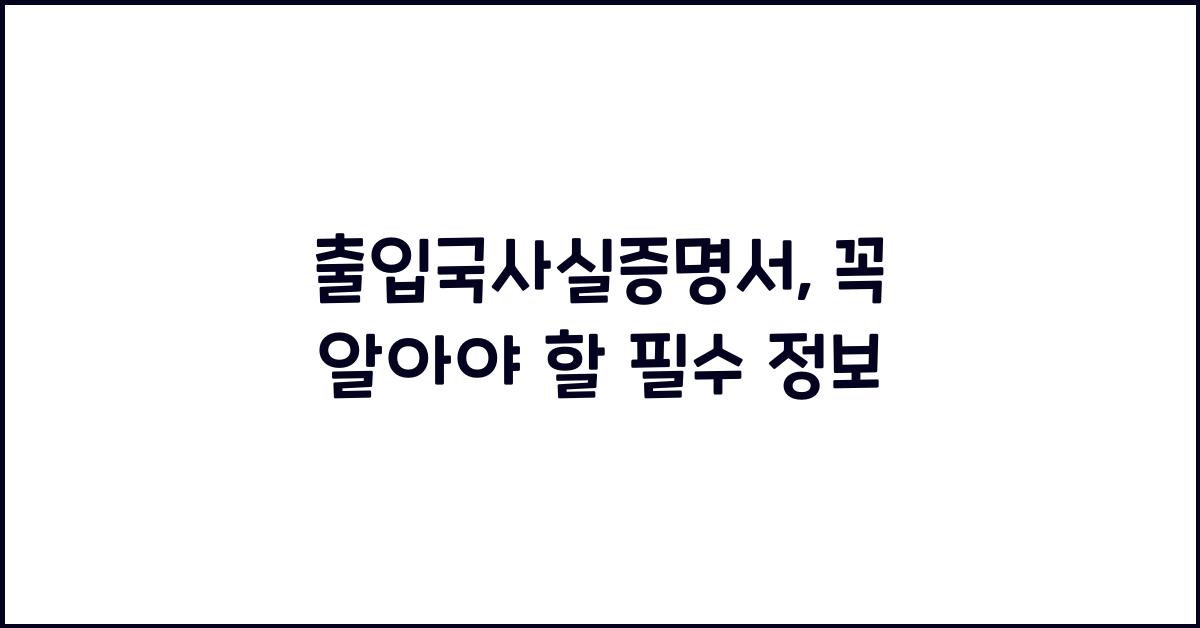 출입국사실증명서