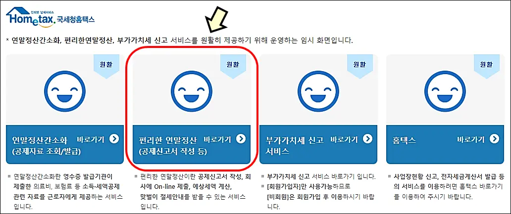 편리한-연말정산-작성-제출방법-예상세액-환급금-바로가기