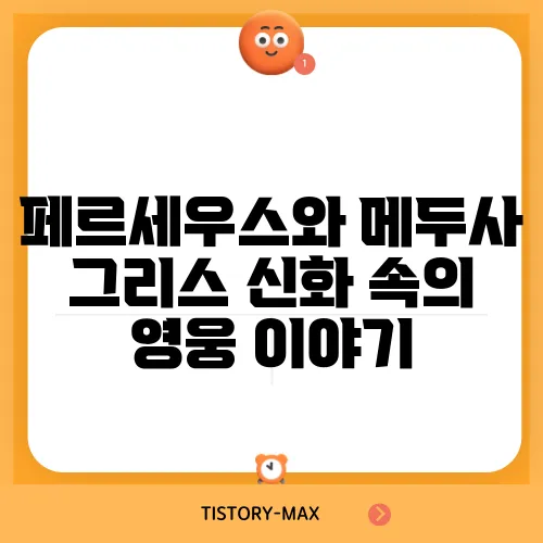 페르세우스와 메두사 그리스 신화 속의 영웅 이야기