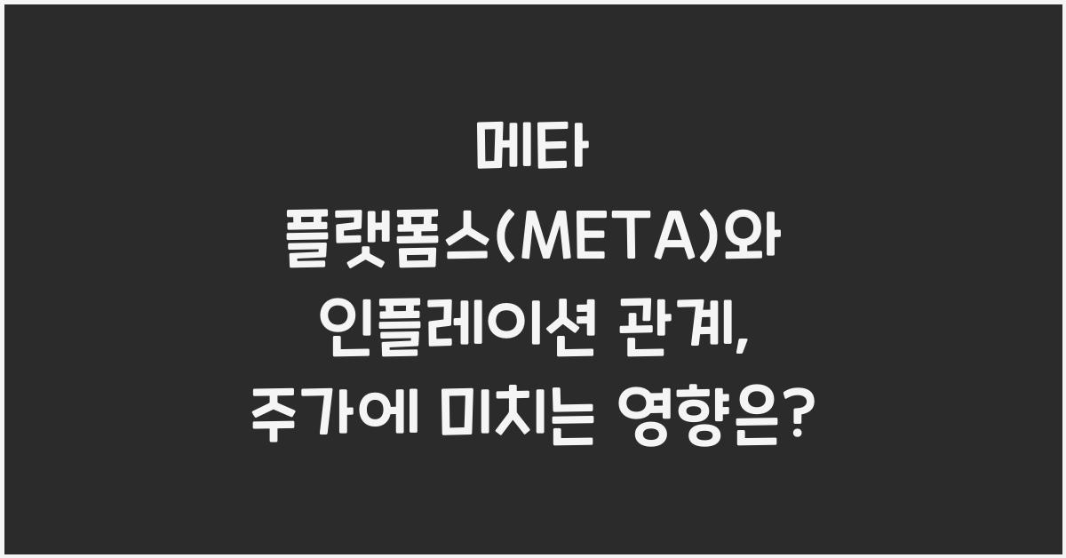 메타 플랫폼스(META)와 인플레이션 관계