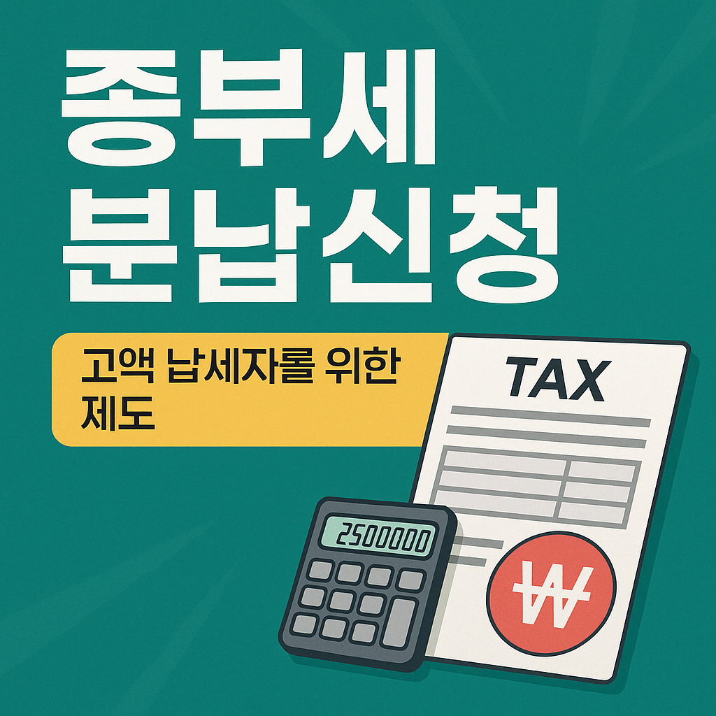 종부세 분납신청 방법