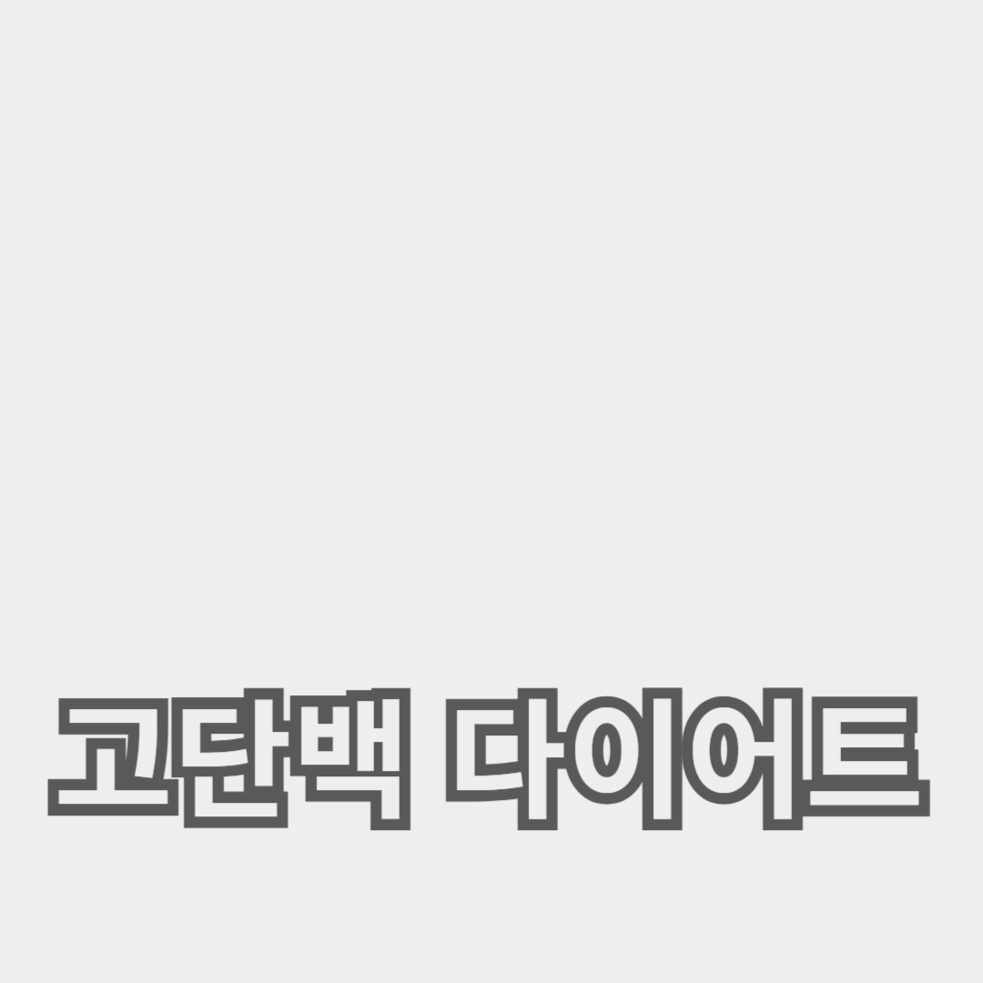 고단백 다이어트 식단과 간헐적 단식으로 체지방 감량하기