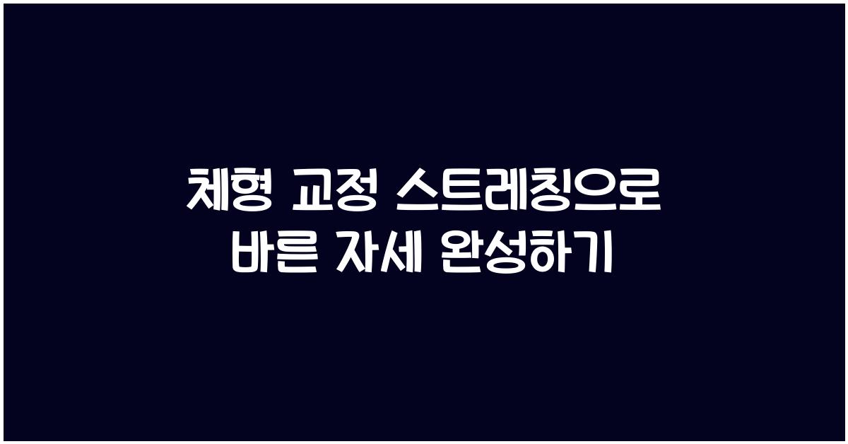 체형 교정 스트레칭, 바른 자세 만들기