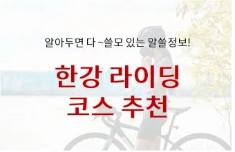 자전거 한강 코스 여유 구간 화장실 위치 자판기 포인트 안내_12