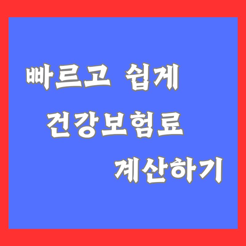 지역가입자 건강보험료 계산 쉽게 하는 방법