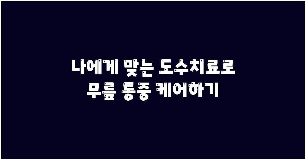 나에게 맞는 도수치료, 무릎 통증 케어
