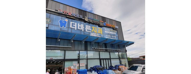 파주시 틀니 병원