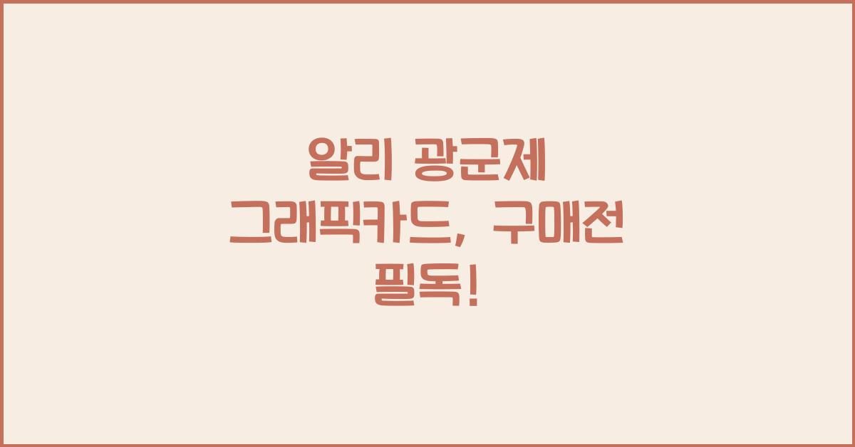 알리 광군제 그래픽카드