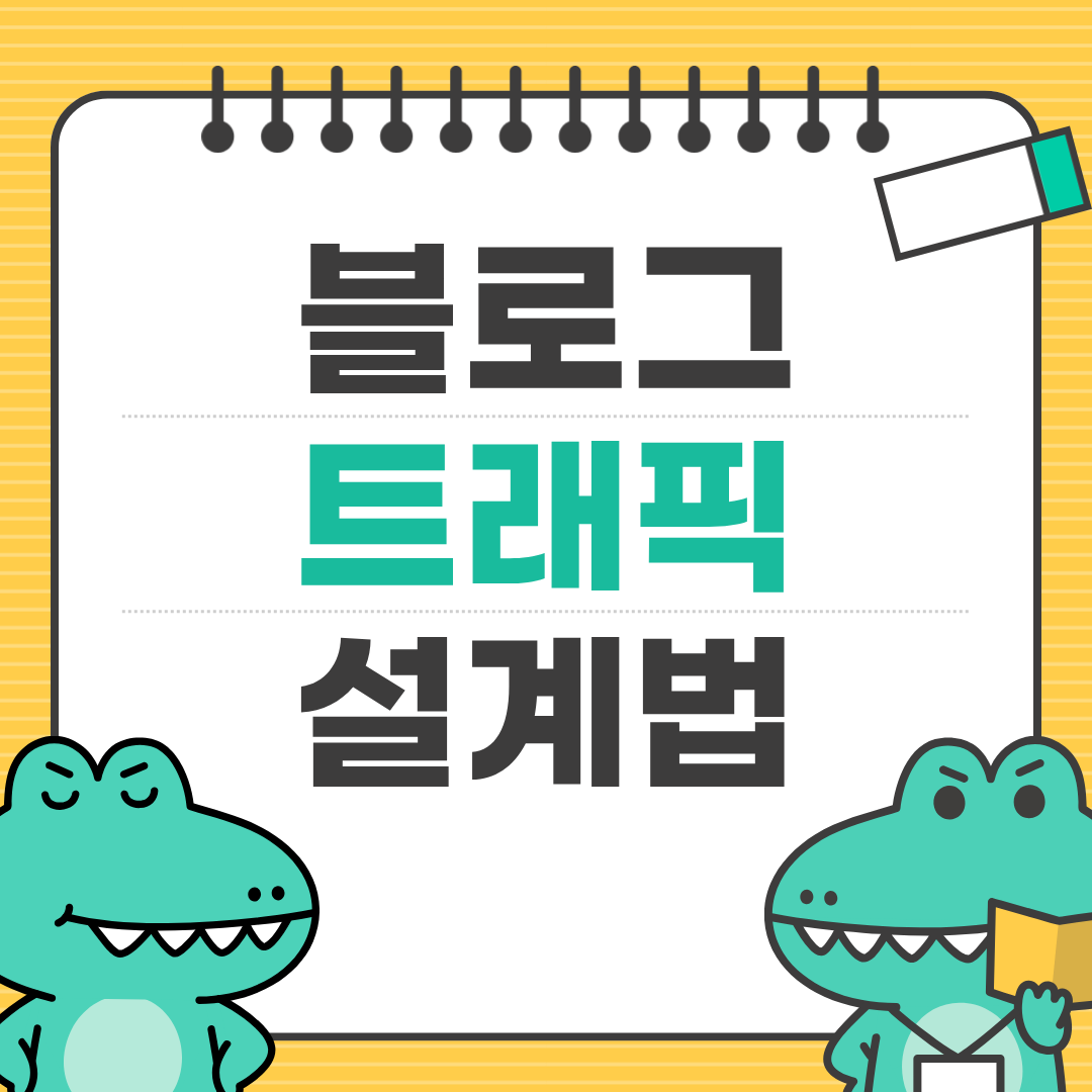 블로그 트래픽 늘리는 글 유형 가이드