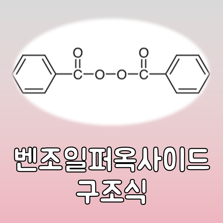 벤조일 퍼옥사이드 구조식 대표이미지
