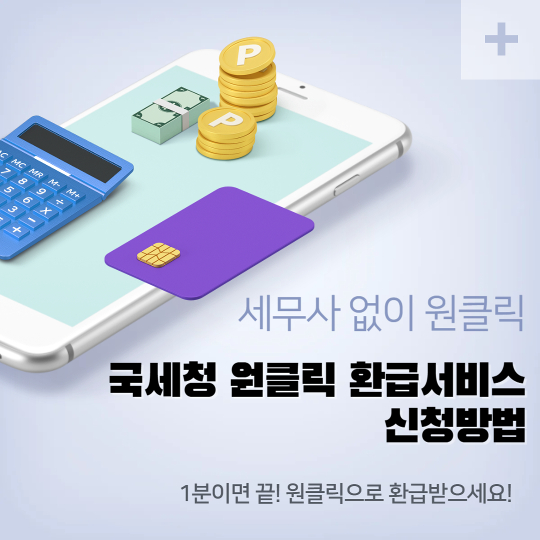 국세청 원클릭 환급 서비스로 숨은 환급금 조회하는 법